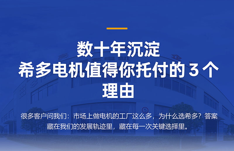 数十年沉淀，希多电机值得你托付的 3 个理由