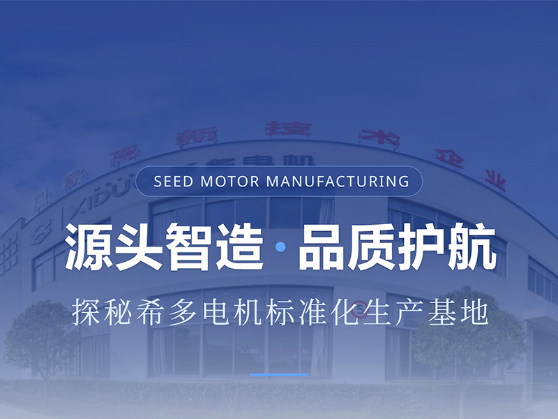 源头智造，品质护航 | 探秘希多电机标准化生产基地